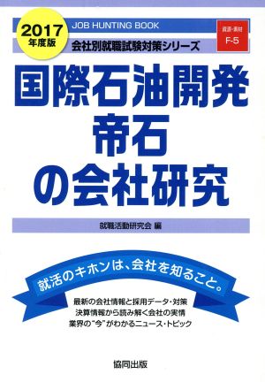 国際石油開発帝石の会社研究(2017年度版) 会社別就職試験対策シリーズ資源・素材F-5