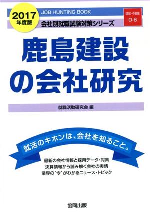 鹿島建設の会社研究(2017年度版) 会社別就職試験対策シリーズ建設・不動産D-6