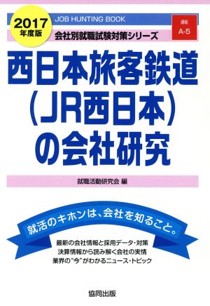 西日本旅客鉄道(JR西日本)の会社研究(2017年度版) 会社別就職試験対策シリーズ運輸A-5