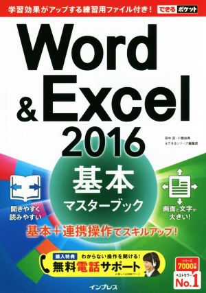 Word&Excel 2016 基本マスターブックできるポケット