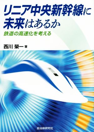 リニア中央新幹線に未来はあるか 鉄道の高速化を考える