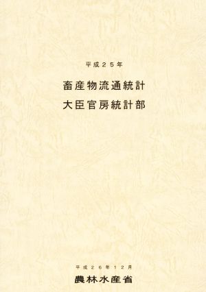 畜産物流通統計(平成25年)