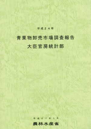 青果物卸売市場調査報告(平成24年)