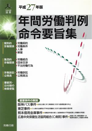 年間労働判例命令要旨集(平成27年版) 労政時報選書