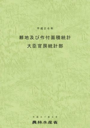 耕地及び作付面積統計(平成26年)