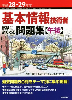 基本情報技術者 試験によくでる問題集 午後(平成28-29年度)