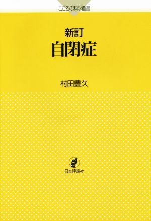 自閉症 新訂 こころの科学叢書