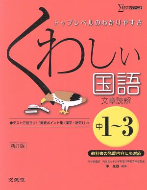 くわしい国語 文章読解 中1～3 新訂版 トップレベルのわかりやすさ シグマベスト