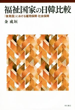 福祉国家の日韓比較 「後発国」における雇用保障・社会保障