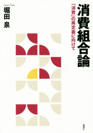 消費組合論 「消費」の再定義に向けて