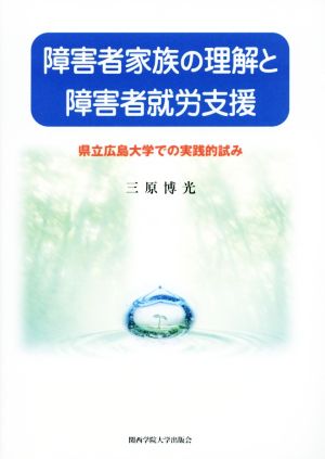 障害者家族の理解と障害者就労支援 県立広島大学での実践的試み