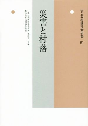 災害と村落 年報 村落社会研究51