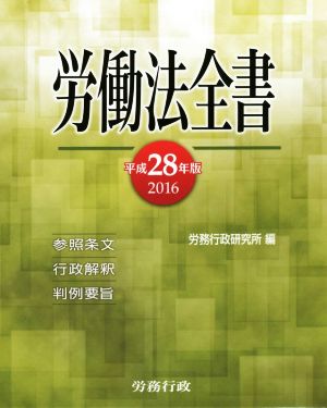 労働法全書(平成28年版)