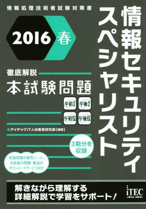 徹底解説本試験問題 情報セキュリティスペシャリスト(2016春) 情報処理技術者試験対策書 徹底解説シリーズ