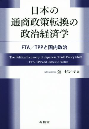 日本の通商政策転換の政治経済学 FTA/TPPと国内政治