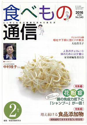 食べもの通信 2016年2月号(No.540)