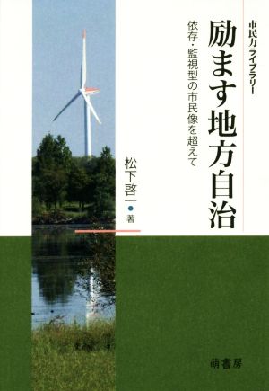 励ます地方自治 依存・監視型の市民像を超えて 市民力ライブラリー