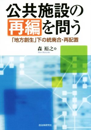 公共施設の再編を問う 「地方創生」下の統廃合・再配置