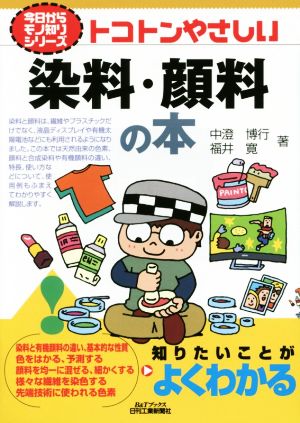 トコトンやさしい染料・顔料の本 B&Tブックス今日からモノ知りシリーズ