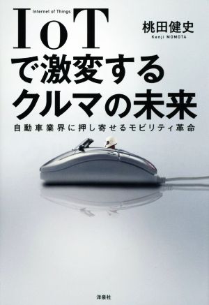 IoTで激変するクルマの未来 自動車業界に押し寄せるモビリティ革命