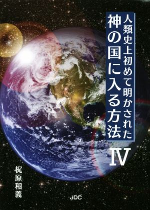 人類史上初めて明かされた神の国に入る方法(Ⅳ)