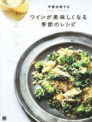 平野由希子のワインが美味しくなる季節のレシピ