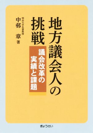 地方議会人の挑戦 議会改革の実績と課題