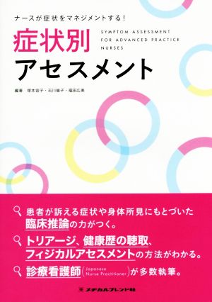 症状別アセスメント ナースが症状をマネジメントする！