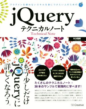 jQueryテクニカルノート プラグインを使わないスキルを身につけたい人のための