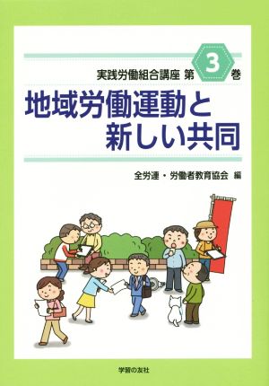 実践労働組合講座(第3巻) 地域労働運動と新しい共同