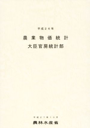 農業物価統計(平成26年)