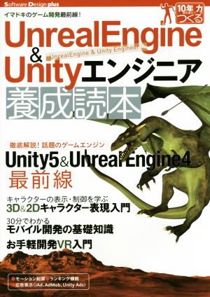 Unreal Engine & Unityエンジニア養成読本 イマドキのゲーム開発最前線！ Software Design plusシリーズ 10年先も役立つ力をつくる