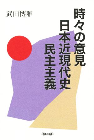 時々の意見 日本近現代史 民主主義