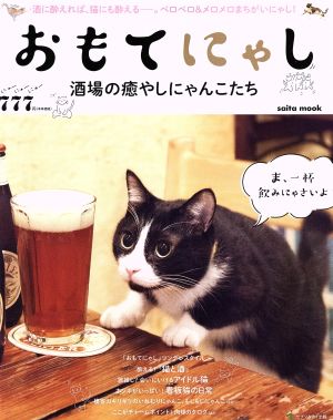 おもてにゃし 酒場の癒しにゃんこたち saita mook