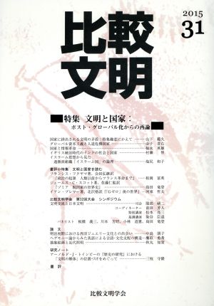 比較文明(2015 31) 特集 文明と国家