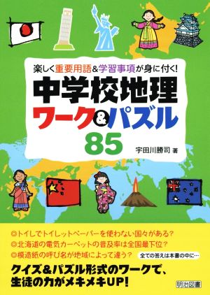 中学校地理ワーク&パズル85 楽しく重要用語&学習事項が身に付く！