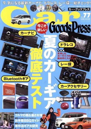 Car Goods Press(Vol.77) クルマ生活グッズ徹底使いこなしマガジン TOKUMA CAR MOOK