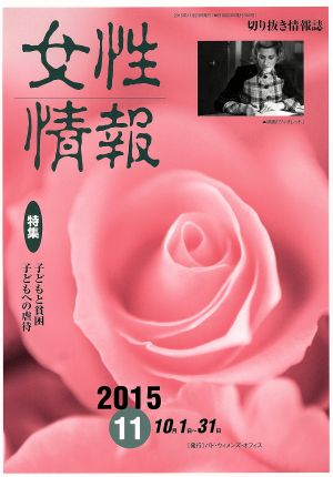 女性情報(2015年11月号) 特集 子どもと貧困 子どもへの虐待