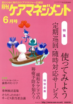 月刊ケアマネジメント(2013年6月号) 特集 使ってみよう定期巡回・随時対応サービス