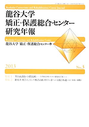 龍谷大学矯正・保護総合センター研究年報(No.3)