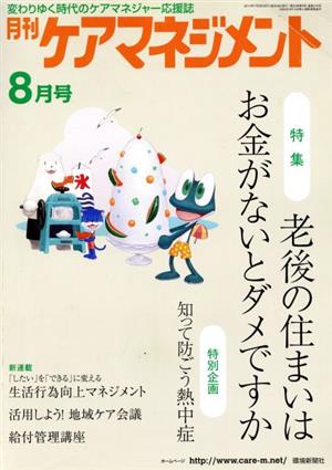 月刊ケアマネジメント(2014年8月号) 特集 老後の住まいはお金がないとダメですか