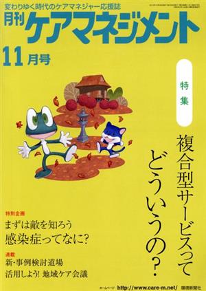 月刊ケアマネジメント(2014年11月号) 特集 複合型サービスってどういうの？