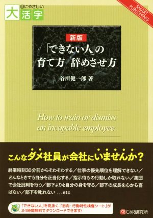 「できない人」の育て方辞めさせ方 新版 大活字版目にやさしい大活字SMART PUBLISHING