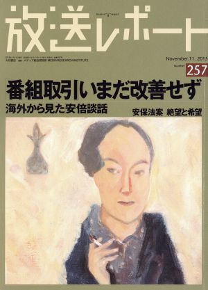 放送レポート(257 2015-11) 番組取引いまだ改善せず