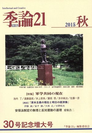 季論21(2015年秋号 第30号記念増大号)