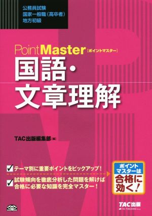 ポイントマスター 国語・文章理解 公務員試験 国家一般職(高卒者)・地方初級