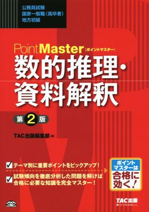 ポイントマスター 数的推理・資料解釈 第2版 公務員試験 国家一般職(高卒者)・地方初級