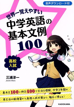 世界一覚えやすい中学英語の基本文例100