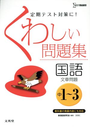 くわしい問題集 国語 文章問題 中学1～3年 新装版 シグマベスト