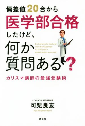 偏差値20台から医学部合格したけど、何か質問ある？ カリスマ講師の最強受験術